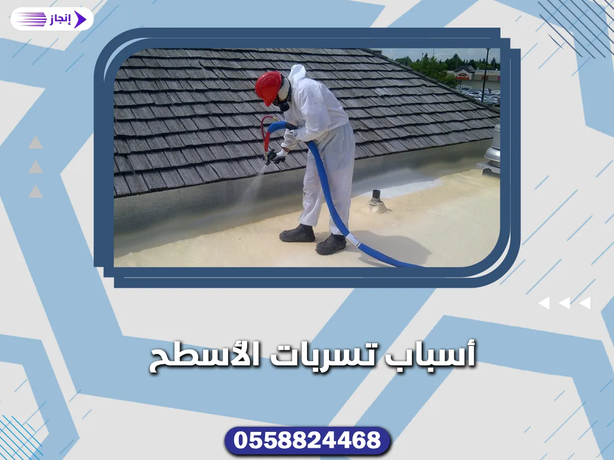 أسباب تسربات الأسطح