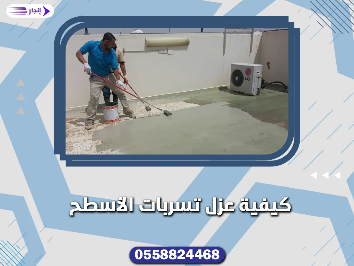 كيفية عزل تسربات الأسطح