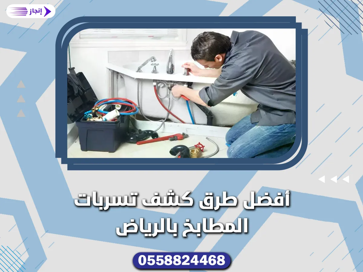أفضل طرق كشف تسربات المطابخ بالرياض