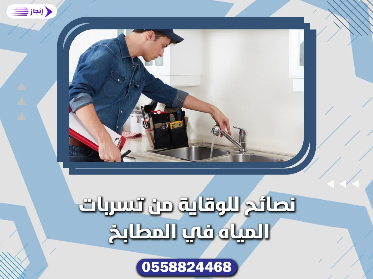 نصائح للوقاية من تسربات المياه في المطابخ
