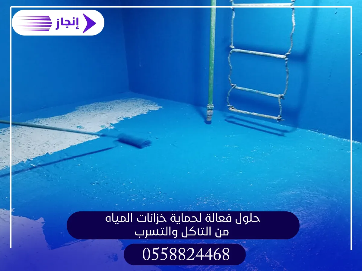 حلول فعالة لحماية خزانات المياه من التآكل والتسرب