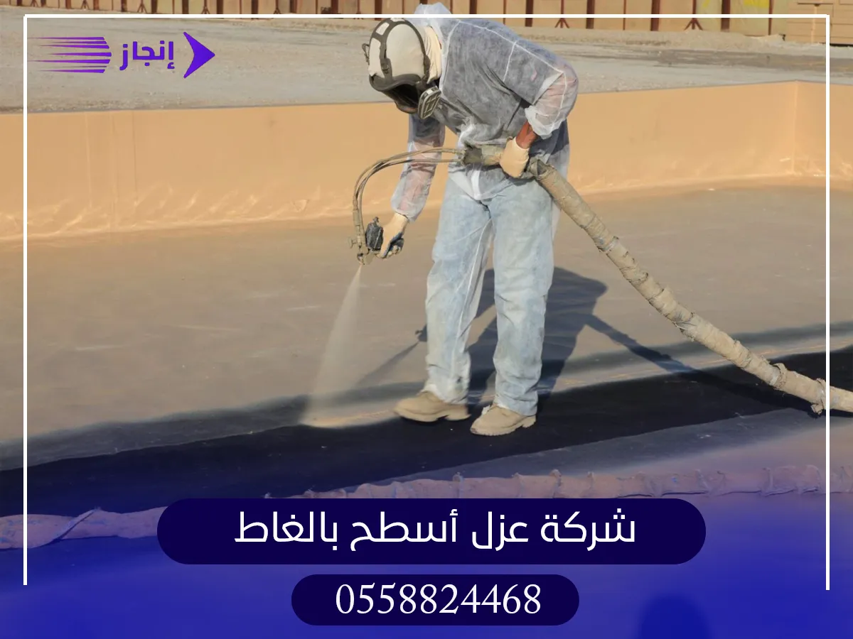 شركة عزل أسطح بالغاط 0558824468 | شركة إنجاز
