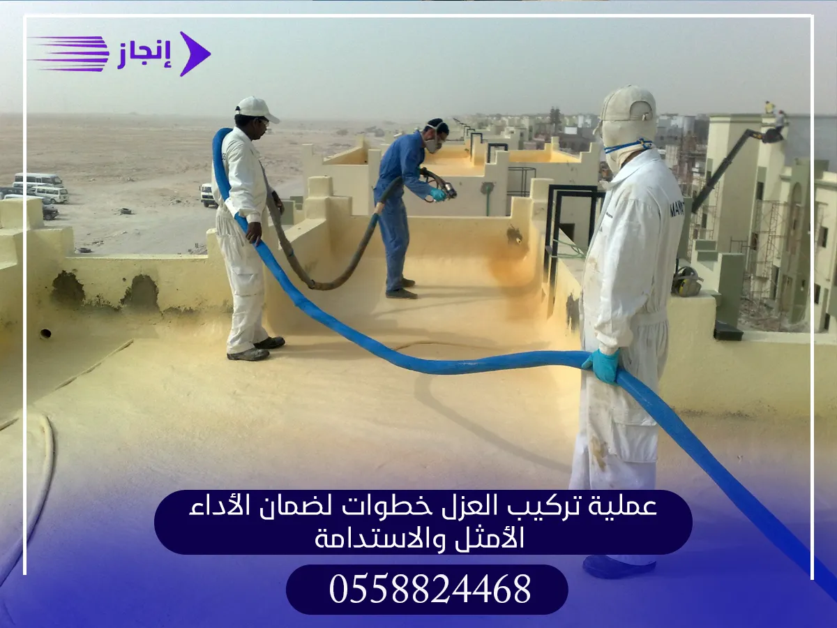 عملية تركيب العزل خطوات لضمان الأداء الأمثل والاستدامة