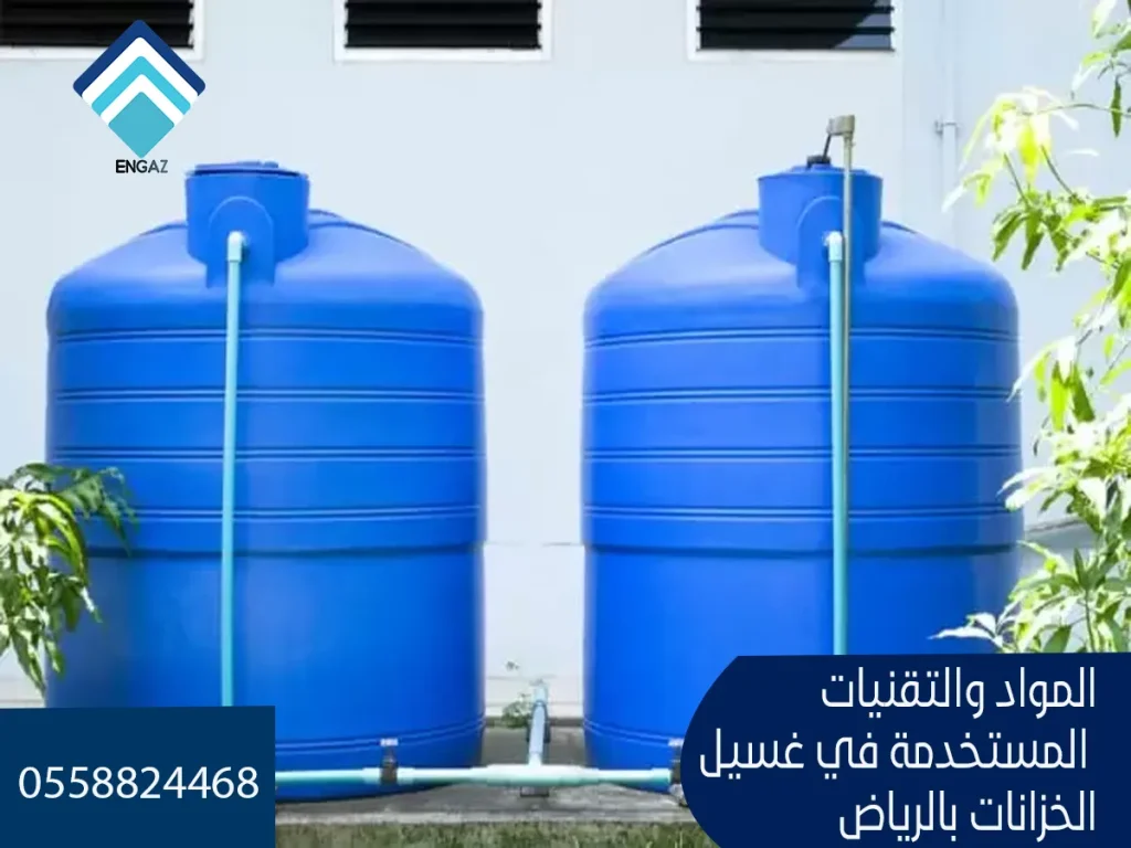 المواد والتقنيات المستخدمة في غسيل الخزانات بالرياض