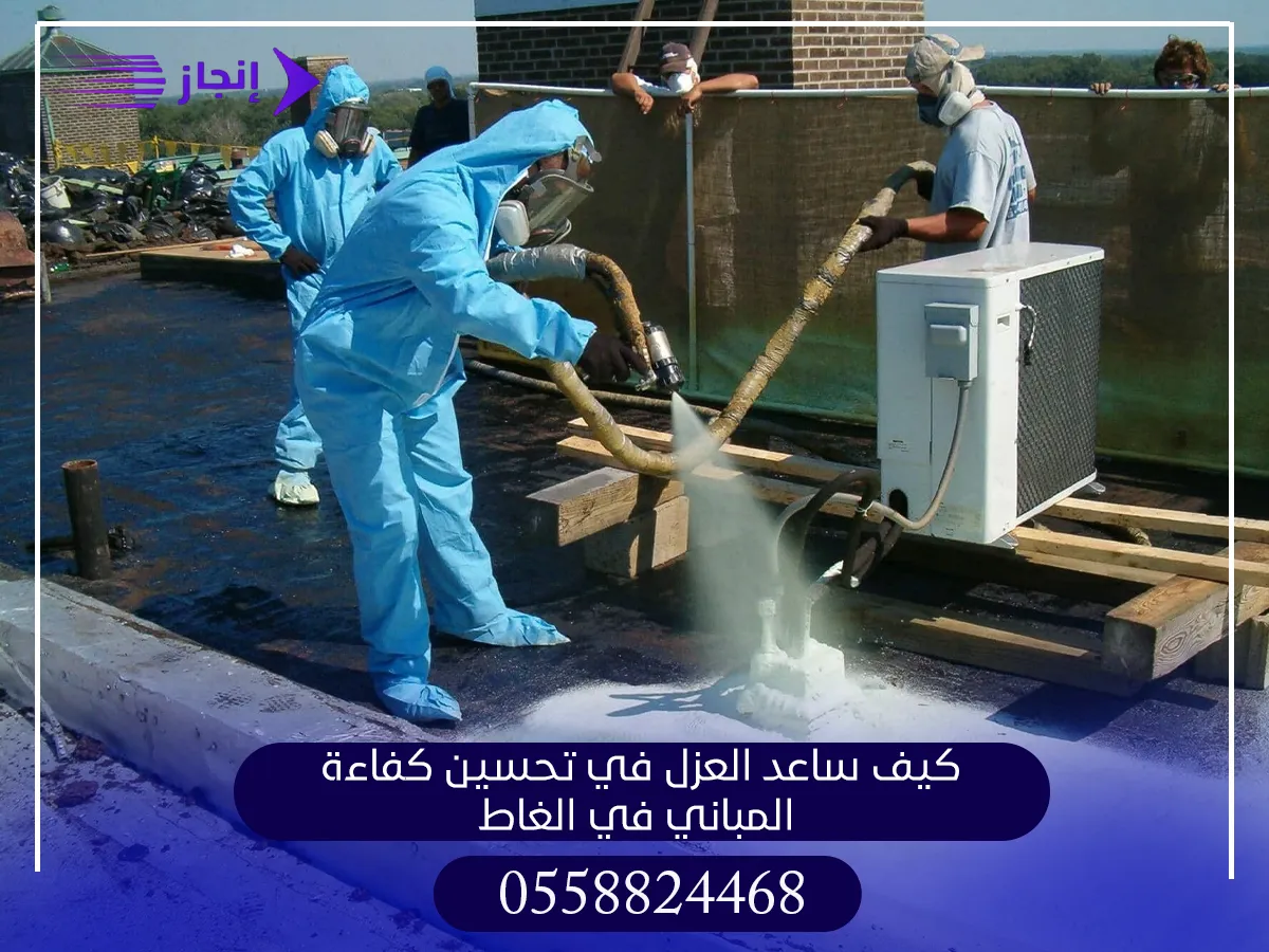 كيف ساعد العزل في تحسين كفاءة المباني في الغاط