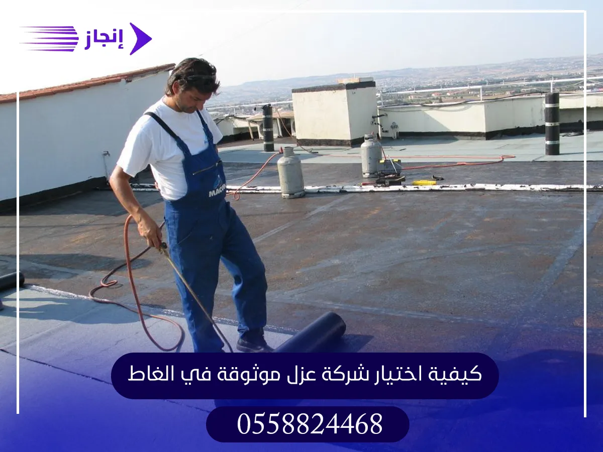 كيفية اختيار شركة عزل موثوقة في الغاط