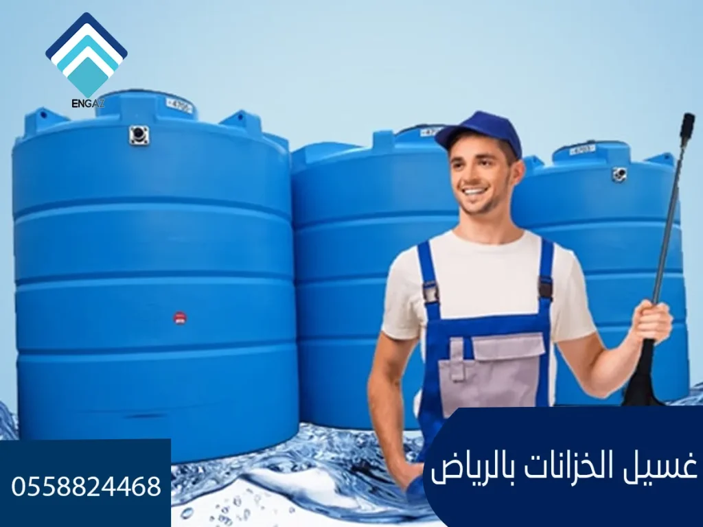 غسيل الخزانات بالرياض