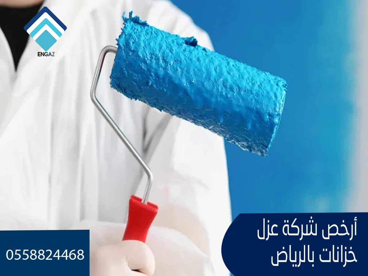 أرخص شركة عزل خزانات بالرياض