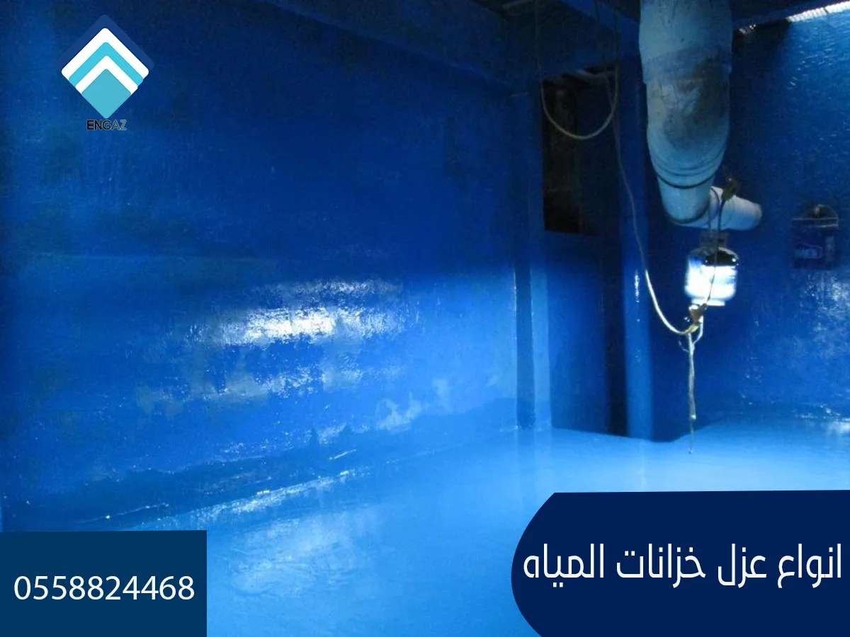 انواع عزل خزانات المياه