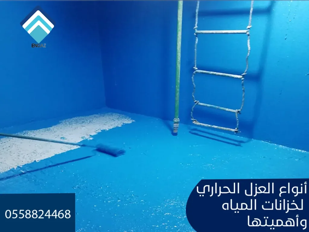 أنواع العزل الحراري لخزانات المياه وأهميتها