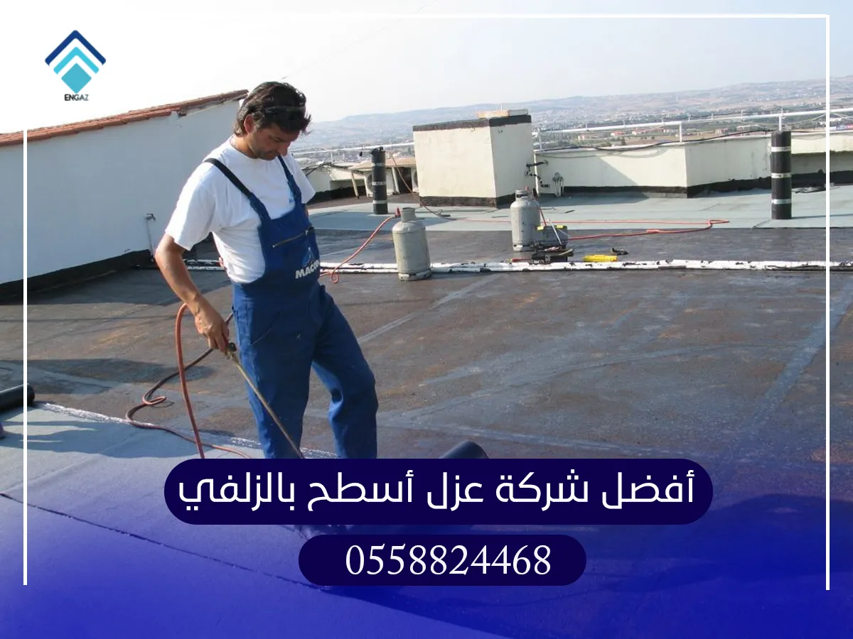 أفضل شركة عزل أسطح بالزلفي