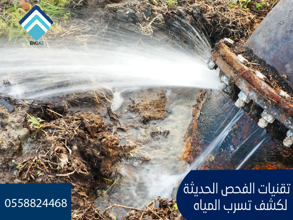 تقنيات الفحص الحديثة لكشف تسرب المياه
