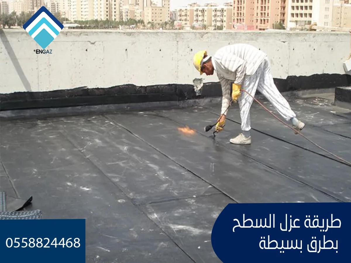 طريقة عزل السطح بطرق بسيطة