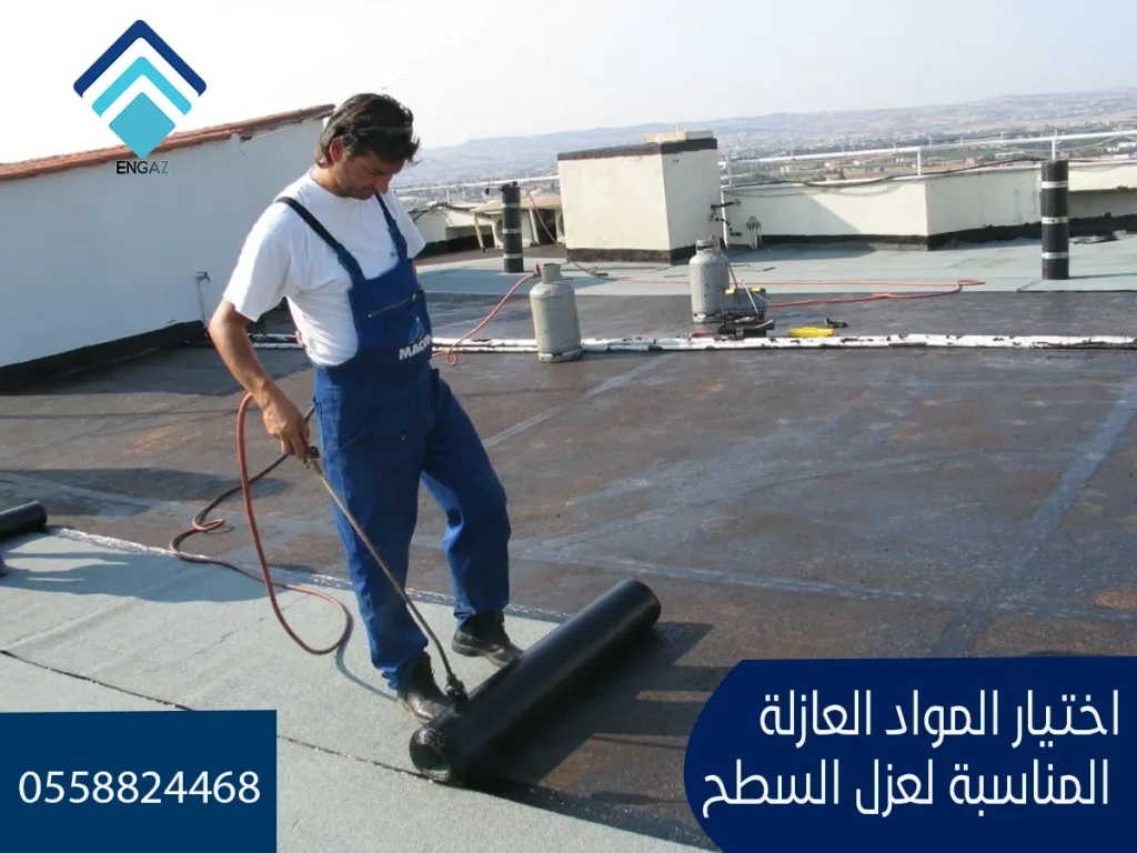 اختيار المواد العازلة المناسبة لعزل السطح