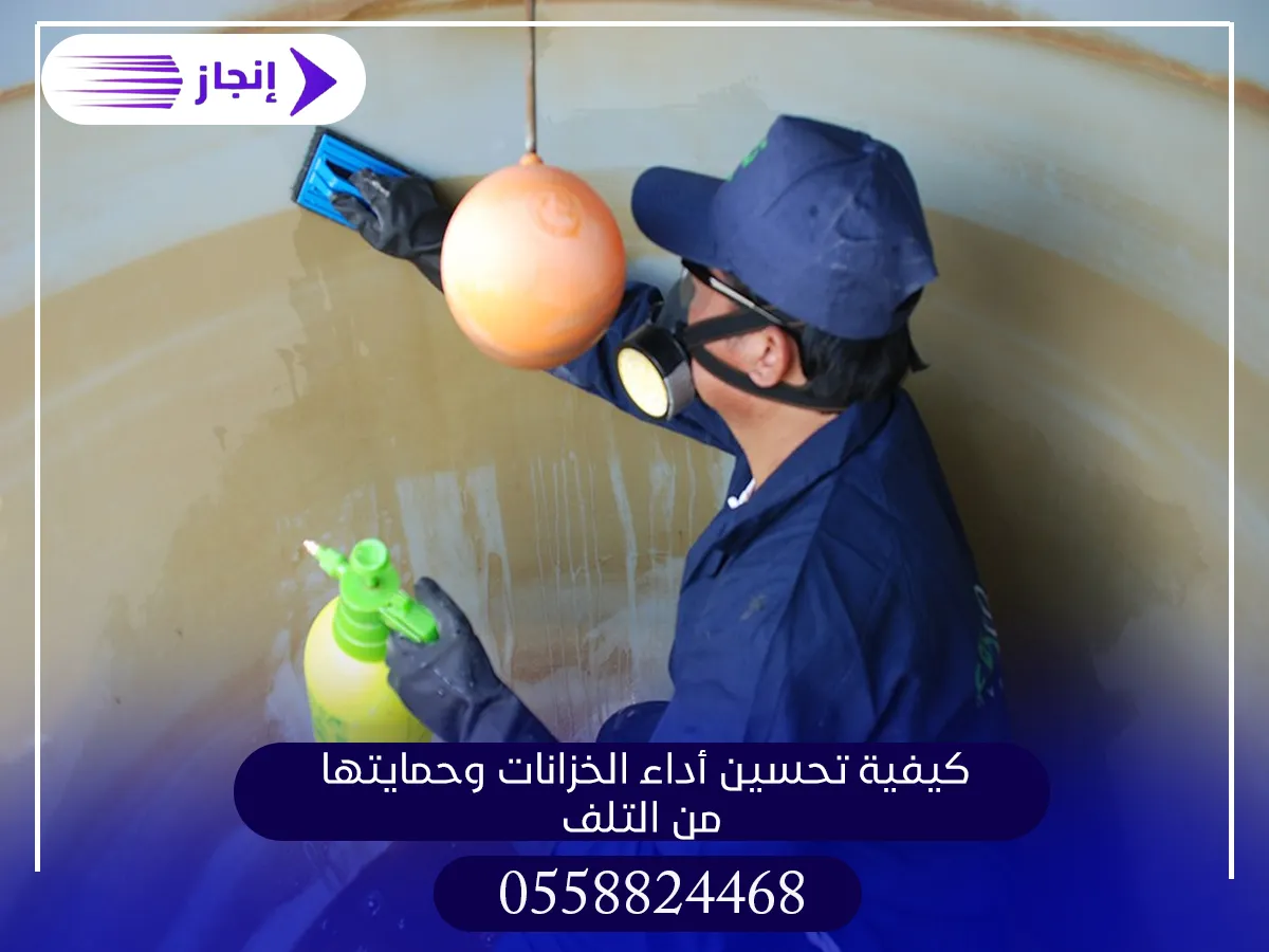 كيفية تحسين أداء الخزانات وحمايتها من التلف