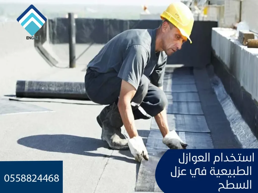 استخدام العوازل الطبيعية في عزل السطح