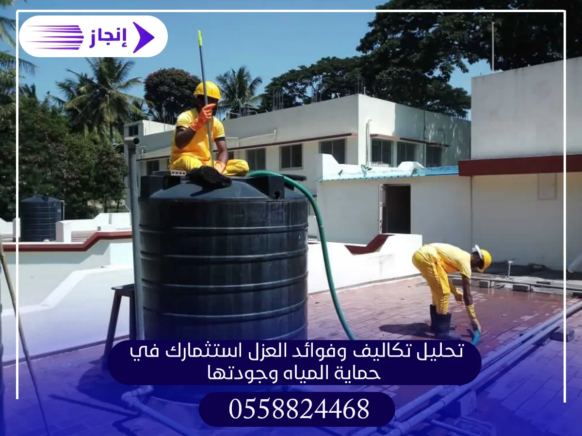 تحليل تكاليف وفوائد العزل استثمارك في حماية المياه وجودتها