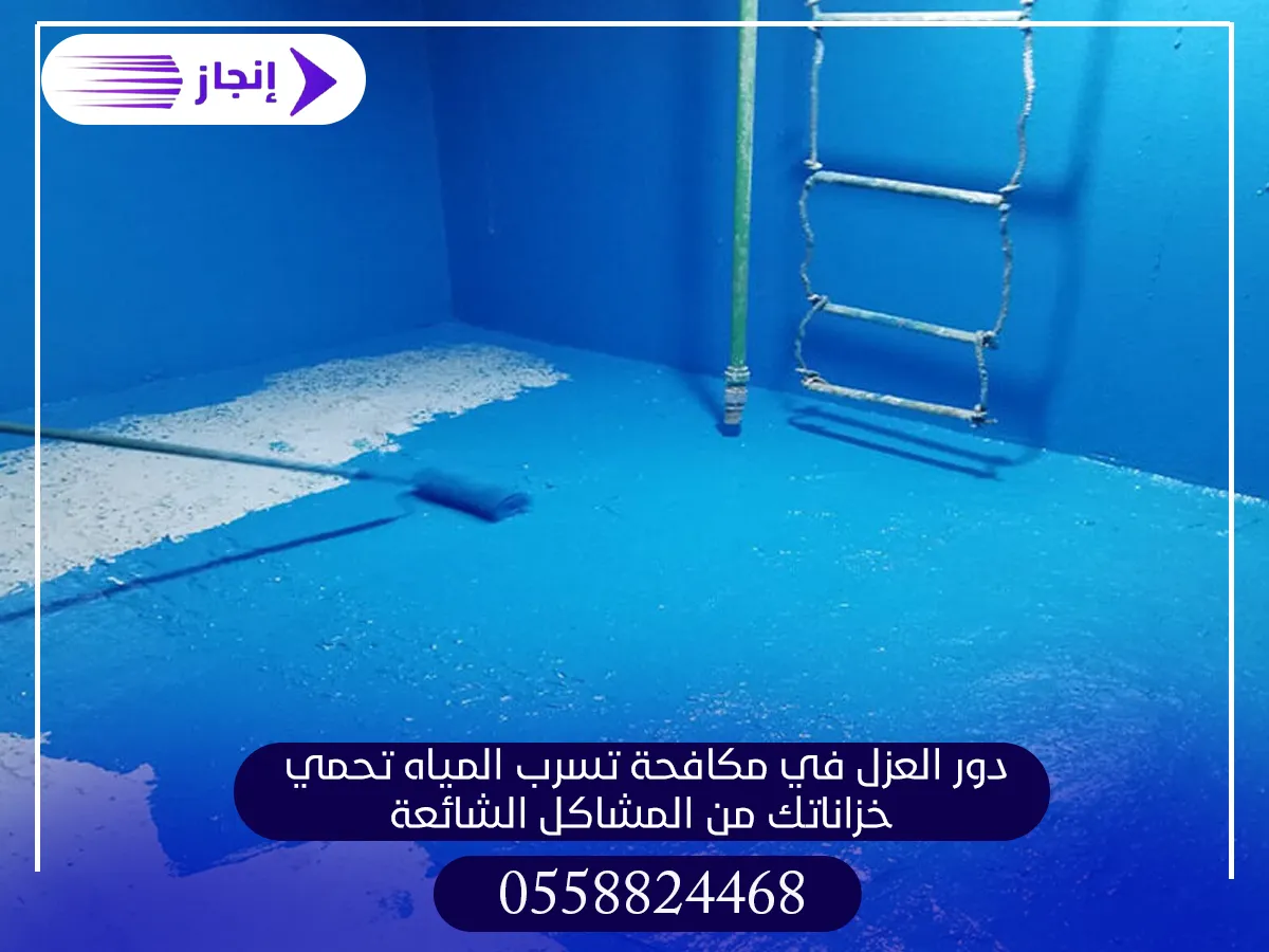 دور العزل في مكافحة تسرب المياه تحمي خزاناتك من المشاكل الشائعة