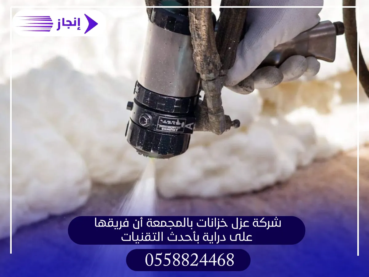 شركة عزل خزانات بالمجمعة أن فريقها على دراية بأحدث التقنيات