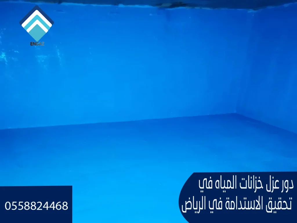 أساليب توفير التكاليف في عزل خزانات المياه بالرياض