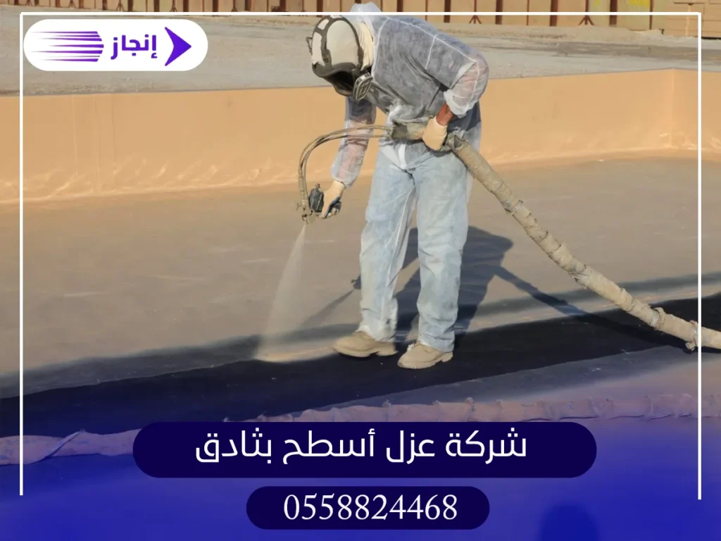 شركة عزل أسطح بثادق