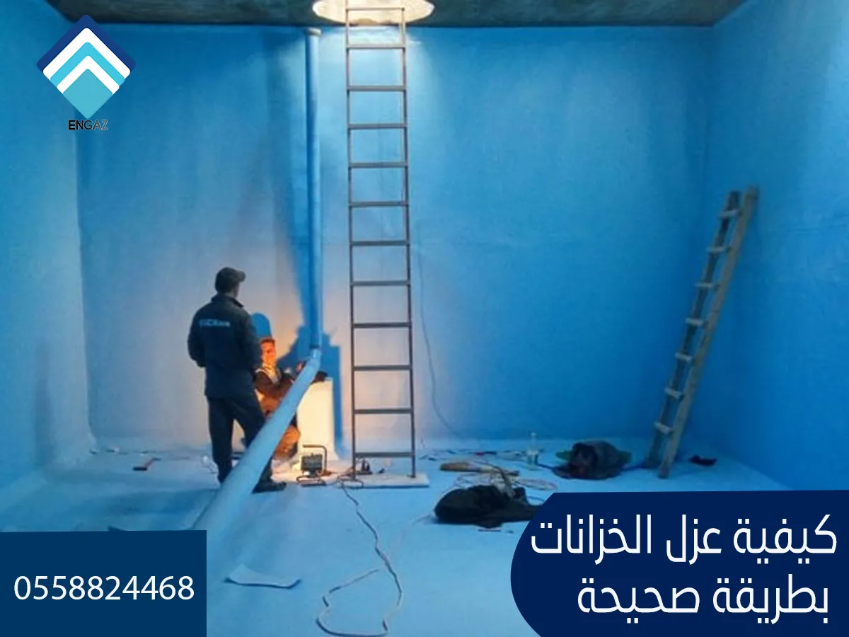 كيفية عزل الخزانات بطريقة صحيحة