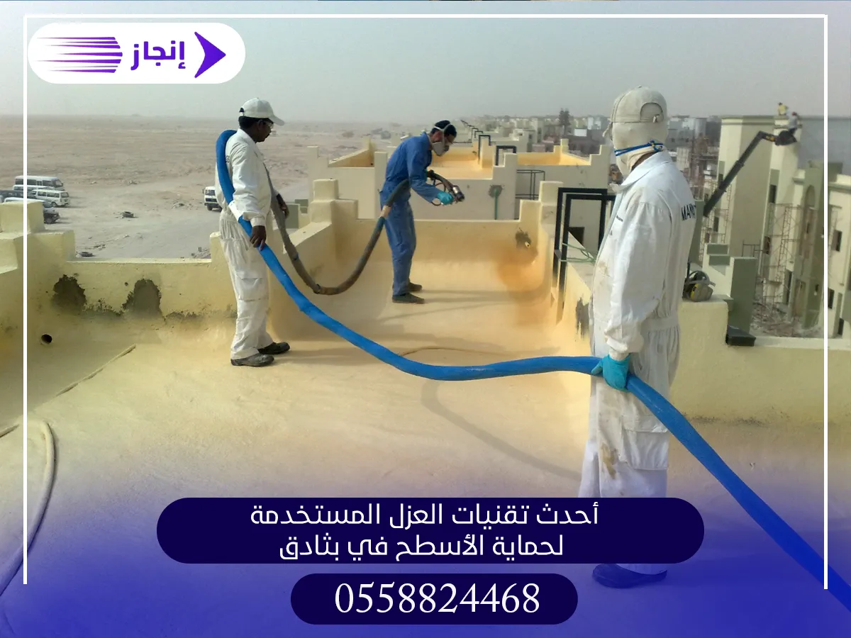أحدث تقنيات العزل المستخدمة لحماية الأسطح في بثادق