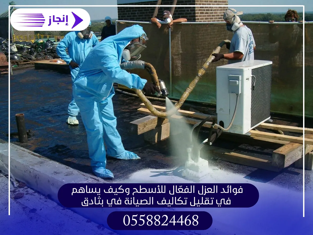 فوائد العزل الفعّال للأسطح وكيف يساهم في تقليل تكاليف الصيانة في بثادق