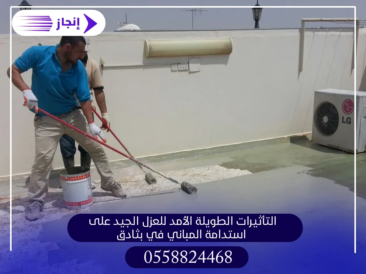 التأثيرات الطويلة الأمد للعزل الجيد على استدامة المباني في بثادق