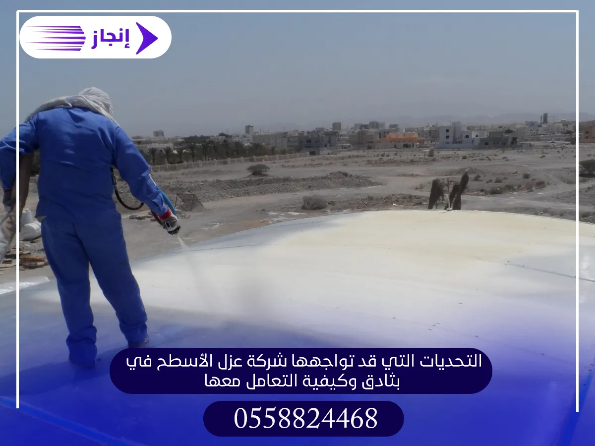 التحديات التي قد تواجهها شركة عزل الأسطح في بثادق وكيفية التعامل معها