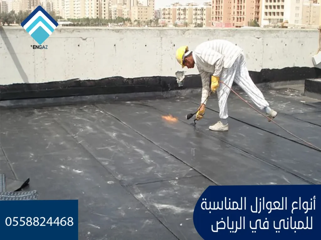 أنواع العوازل المناسبة للمباني في الرياض