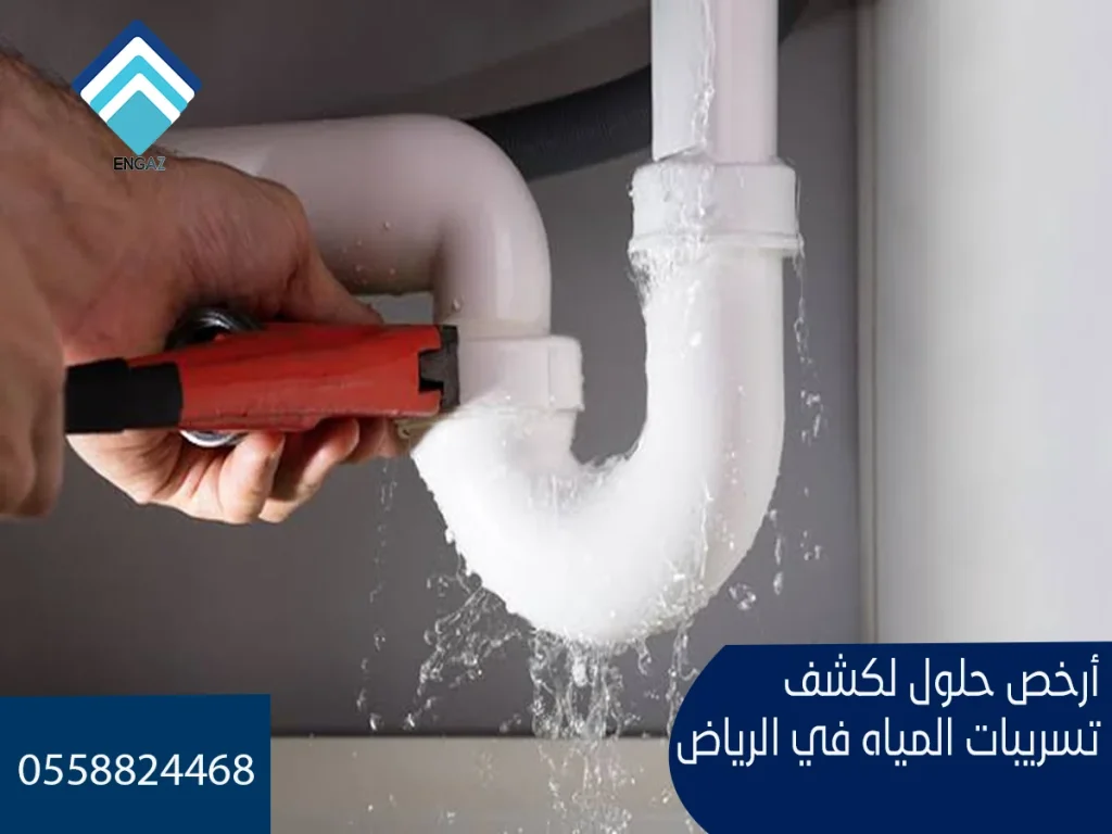 أرخص حلول لكشف تسريبات المياه في الرياض