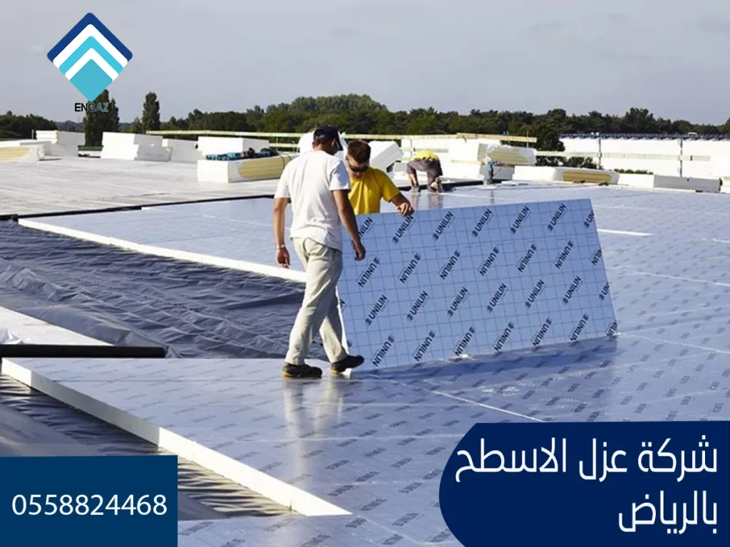 شركة عزل الأسطح بالرياض 