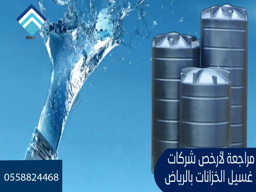 أرخص شركة غسيل خزانات بالرياض