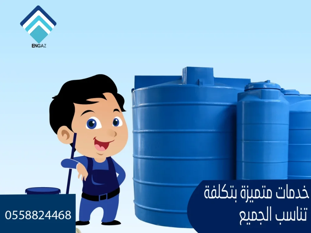 وداعًا لمخاوف خزانات المياه مع شركة إنجاز