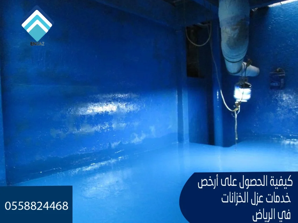 أرخص شركة عزل خزانات بالرياض