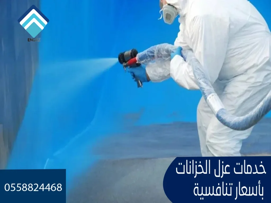 أرخص شركة عزل خزانات بالرياض