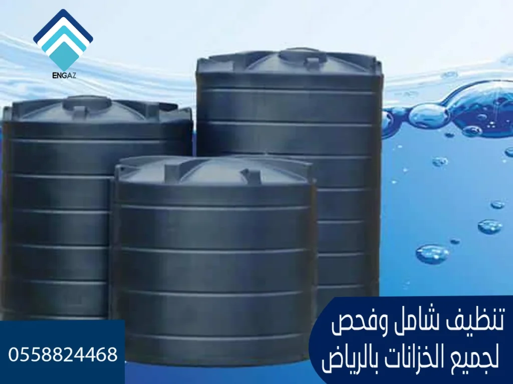 خدمات عزل خزانات المياه بأسعار ميسورة في الرياض