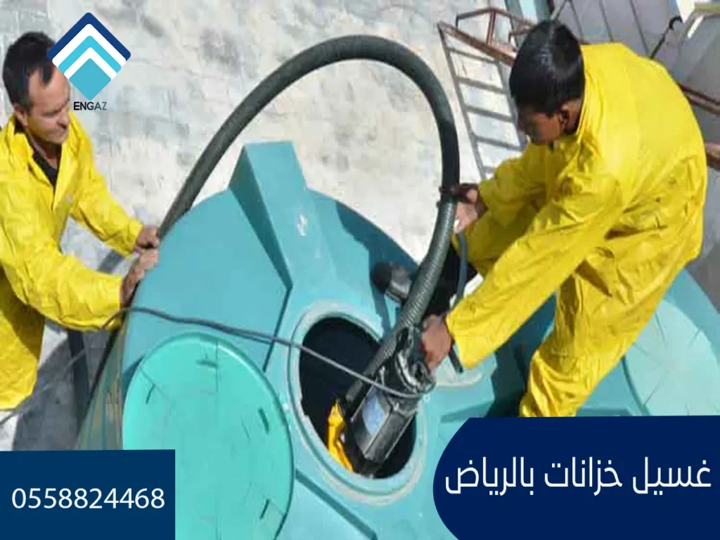 غسيل خزانات بالرياض