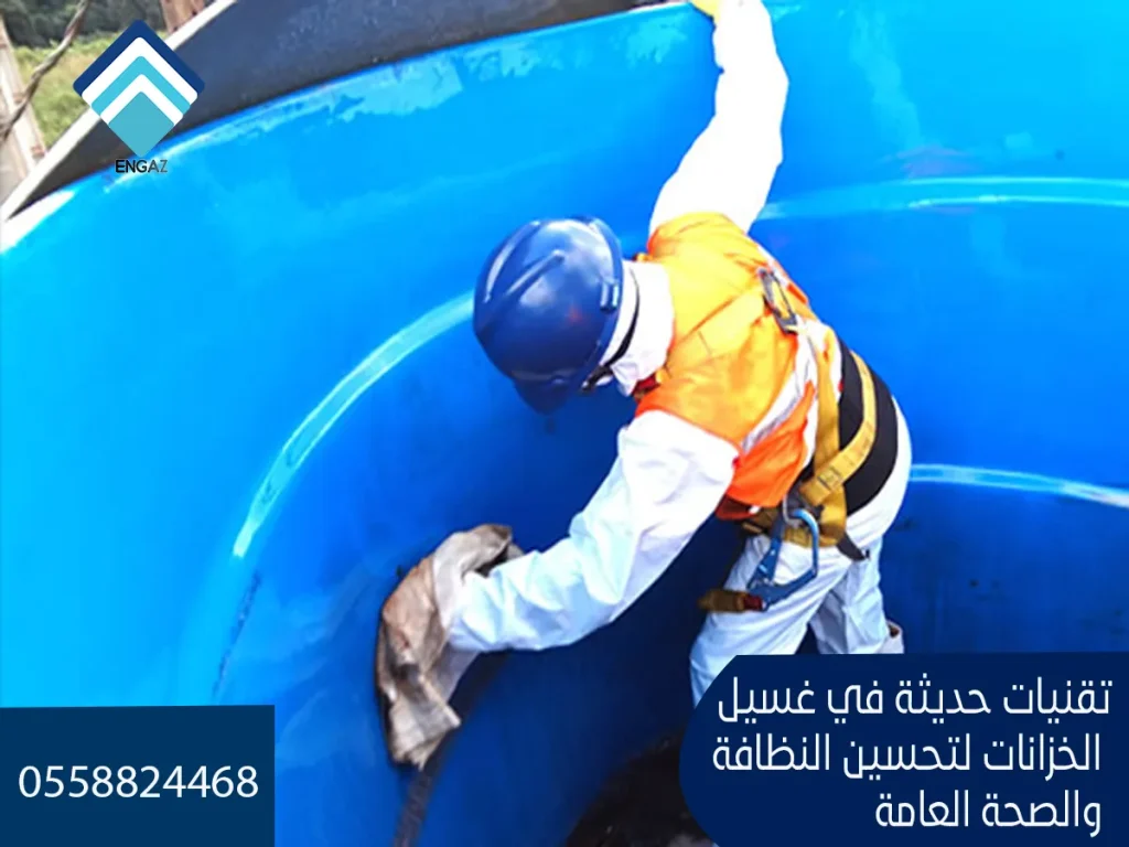 تقنيات حديثة في غسيل الخزانات لتحسين النظافة والصحة العامة