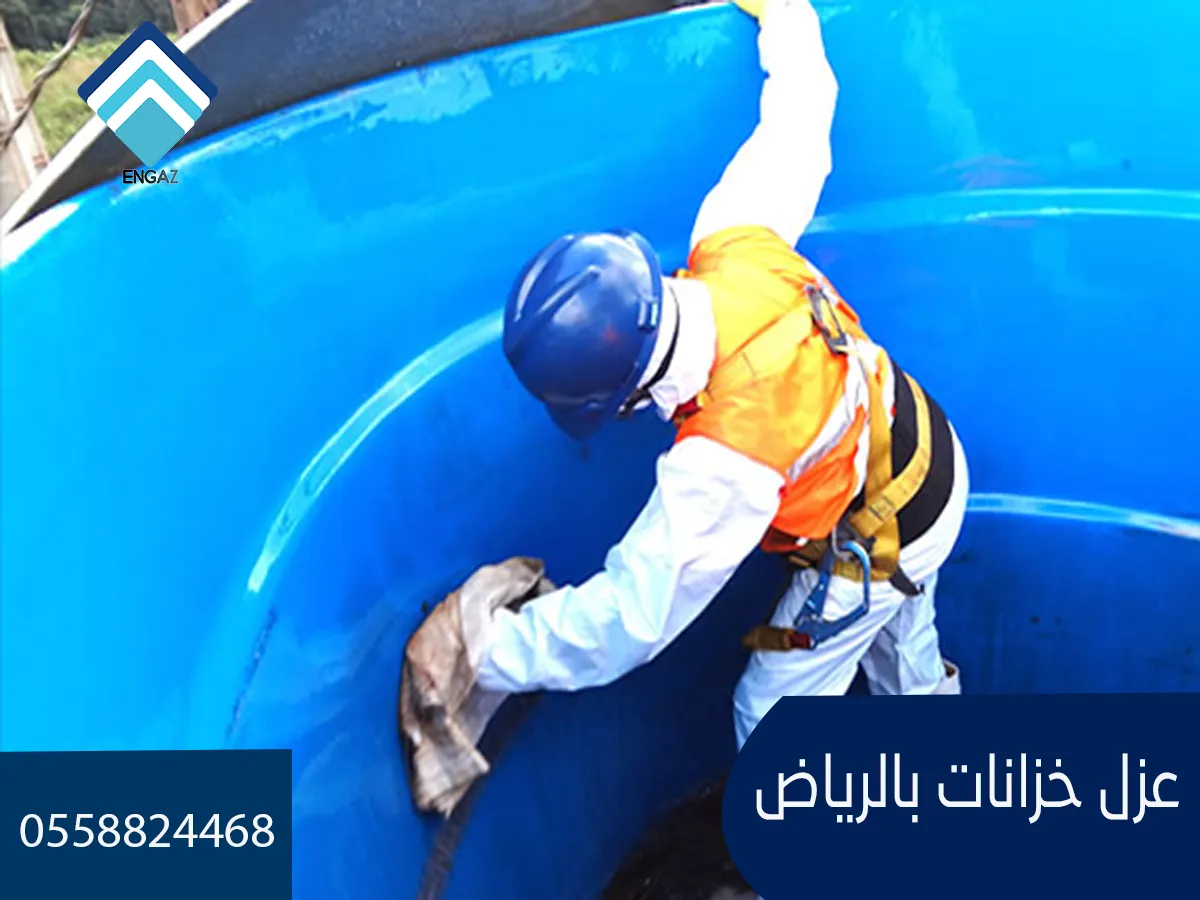 عزل خزانات بالرياض
