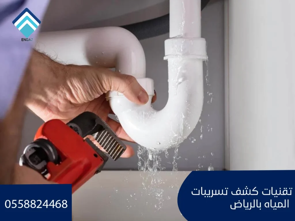 شركة كشف تسريبات المياه بالرياض