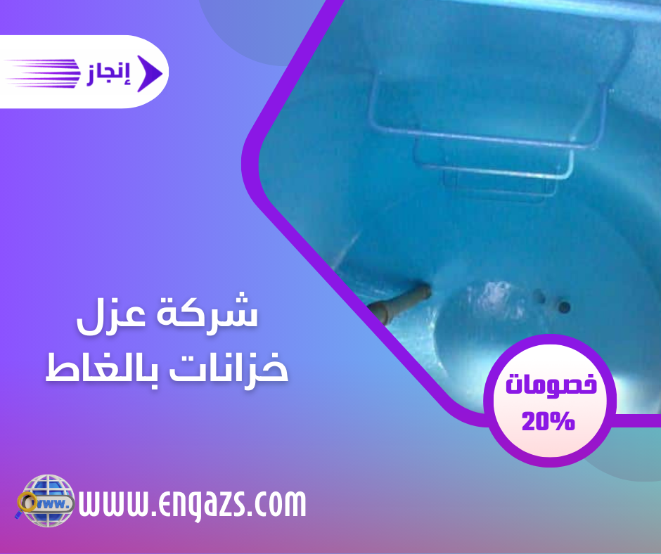 شركة عزل خزانات بالغاط شركة عزل خزانات بالغاط