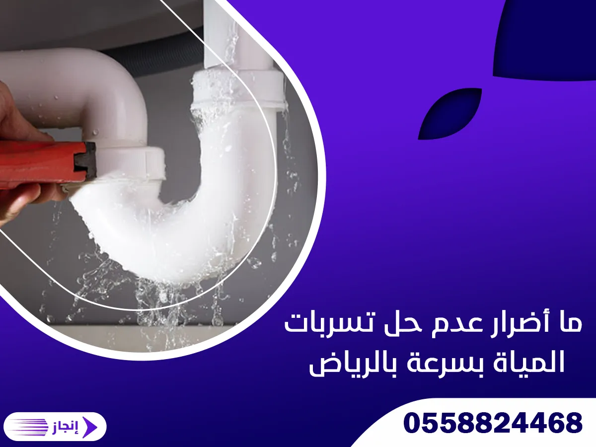 ما أضرار عدم حل تسربات المياة بسرعة بالرياض