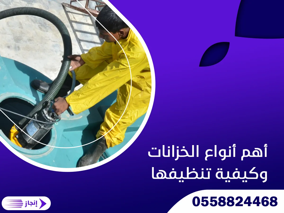أهم أنواع الخزانات وكيفية تنظيفها