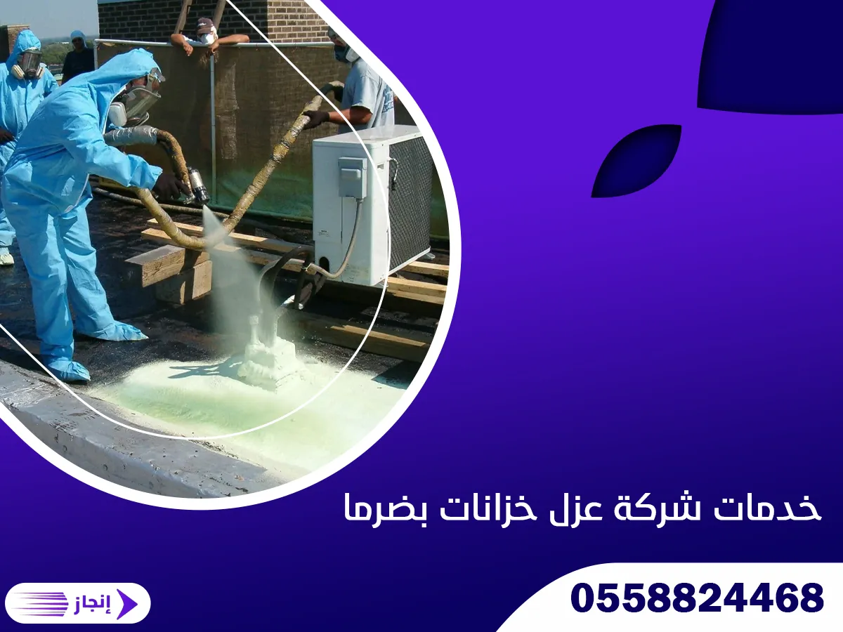 خدمات شركة عزل خزانات بضرما