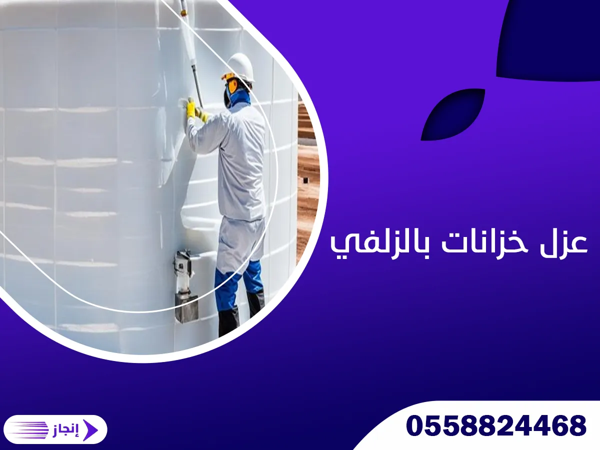 عزل خزانات بالزلفي