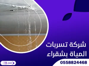 شركة تسربات المياة بشقراء