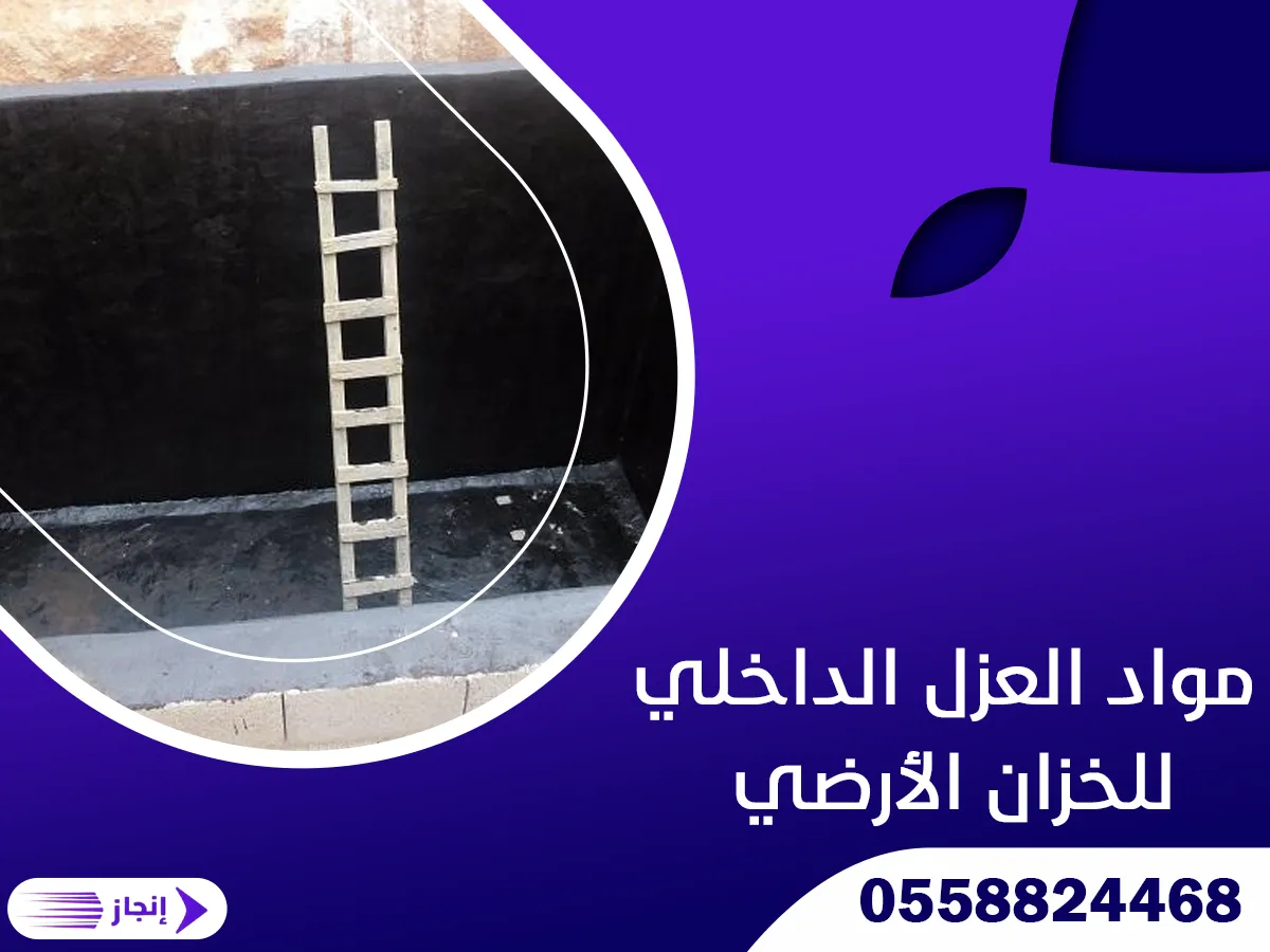 مواد العزل الداخلي للخزان الأرضي