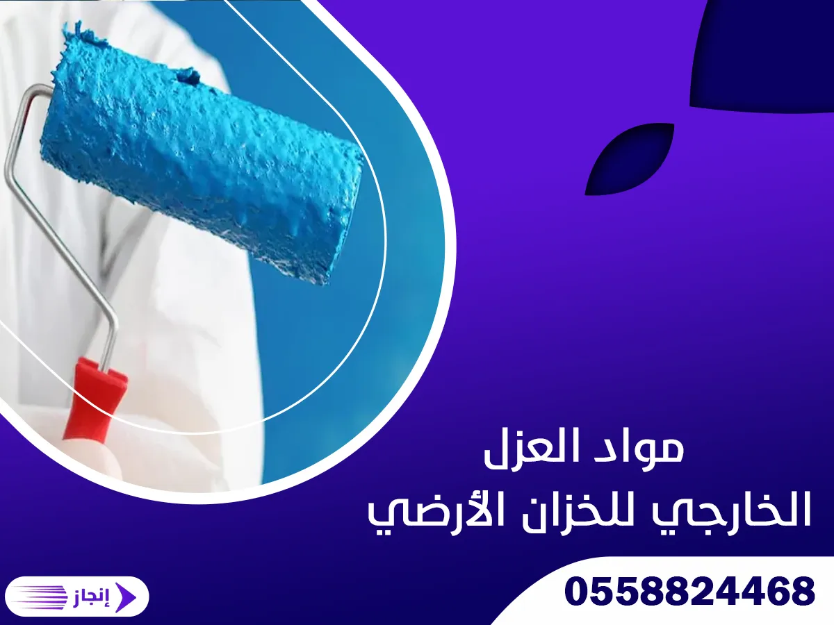 مواد العزل الخارجي للخزان الأرضي